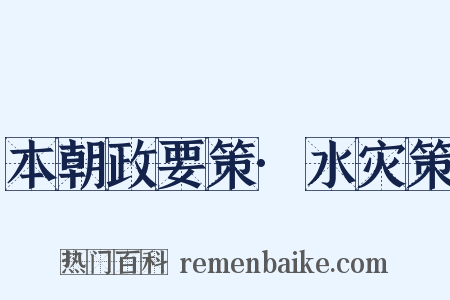 本朝政要策·水灾策是什么意思的图片